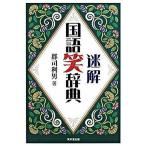 迷解国語笑辞典/東京堂出版/郡司利男（単行本） 中古