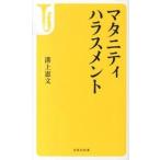 マタニティハラスメント/宝島社/溝上憲文（新書） 中古