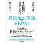 多数派の専横を防ぐ意思決定理論とＥＢＰＭ/日経ＢＰ/郡山幸雄（単行本（ソフトカバー）） 中古
