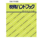 税務ハンドブック 令和５年度版/コントロ-ル社/杉田宗久（単行本） 中古