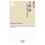 ルポ虐待 大阪二児置き去り死事件  /筑摩書房/杉山春 (単行本) 中古