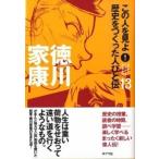 この人を見よ！歴史をつくった人びと伝 １３/ポプラ社/ポプラ社（単行本） 中古
