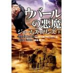 ウバ-ルの悪魔 下/竹書房/ジェ-ムズ・ロリンズ（文庫） 中古