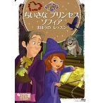ちいさなプリンセス　ソフィア まほうのレッスン/講談社/斎藤妙子（ムック） 中古