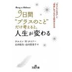 ９日間“プラスのこと”だけ考えると、人生が変わる/三笠書房/ウエイン・Ｗ．ダイアー（文庫） 中古