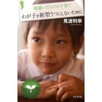 わが子を新型うつにしないために 間違いだらけの子育て  /ビジネス社/見波利幸 (単行本) 中古