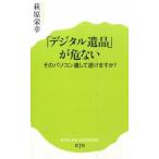 「デジタル遺品」が危ない そのパソコン遺して逝けますか？/ポプラ社/萩原栄幸（新書） 中古