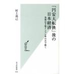 「円安大転換」後の日本経済 為替は予想インフレ率の差で動く/光文社/村上尚己（新書） 中古
