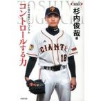 コントロ-ルする力 心と技の精度アップバイブル/廣済堂出版/杉内俊哉（単行本） 中古
