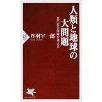人類と地球の大問題 真の安全保障を考える/ＰＨＰ研究所/丹羽宇一郎（新書） 中古
