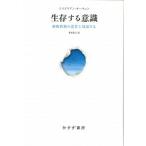 生存する意識 植物状態の患者と対話する/みすず書房/エイドリアン・オーウェン（単行本） 中古