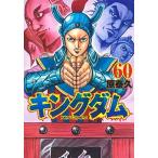 キングダム ６０/集英社/原泰久（コミック） 中古