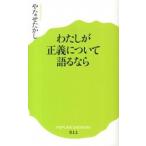 わたしが正義について語るなら/ポプラ社/やなせたかし（新書） 中古