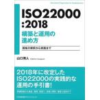 ＩＳＯ２２０００：２０１８構築と運用の進め方 規格の解釈から実践まで/日本能率協会マネジメントセンタ-/山口秀人（単行本） 中古