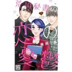 荒川秘書の恋の憂鬱 １/白泉社/藤原晶（コミック） 中古