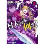 Yahoo! Yahoo!ショッピング(ヤフー ショッピング)村人ですが何か？ ３/ＫＡＤＯＫＡＷＡ/白石新（コミック） 中古