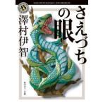 さえづちの眼（6）（文庫） 中古