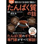 眠れなくなるほど面白い図解たんぱく質の話   /日本文芸社/藤田聡 (単行本（ソフトカバー）) 中古