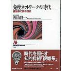 免疫ネットワ-クの時代 複雑系で読む現代/ＮＨＫ出版/西山賢一（単行本） 中古