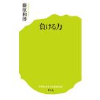 負ける力/ポプラ社/藤原和博（著述家）（新書） 中古