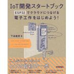 ＩｏＴ開発スタートブック ＥＳＰ３２でクラウドにつなげる電子工作をはじめよう/技術評論社/下島健彦（単行本（ソフトカバー）） 中古