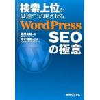 検索上位を最速で実現させるＷｏｒｄＰｒｅｓｓ　ＳＥＯの極意/秀和システム新社/藤原良輔（単行本） 中古