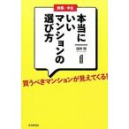 新築・中古本当にいいマンションの選び方 買うべきマンションが見えてくる！  /住宅新報出版/福崎剛 (単行本（ソフトカバー）) 中古