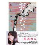 おまじない/筑摩書房/西加奈子（文庫） 中古