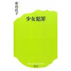 少女犯罪/ポプラ社/家田荘子（新書） 中古