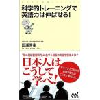科学的トレ-ニングで英語力は伸ばせる！/マイナビ出版/田浦秀幸（新書） 中古