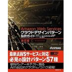 Ａｍａｚｏｎ　Ｗｅｂ　Ｓｅｒｖｉｃｅｓクラウドデザインパタ-ン設計ガイド 改訂版/日経ＢＰ/玉川憲（単行本） 中古