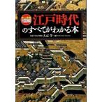  Edo времена. все . понимать книга@ исторический сильнейший цвет иллюстрация / зизифус фирма / большой камень .( монография ( soft покрытие )) б/у 