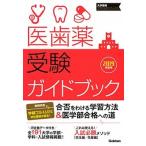 医歯薬受験ガイドブック ２０１９年度用/Ｇａｋｋｅｎ（単行本） 中古