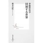 非線形科学同期する世界/集英社/蔵本由紀（新書） 中古