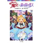 らくだい魔女と鏡の国の怪人/ポプラ社/成田サトコ（文庫） 中古