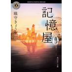 記憶屋０/ＫＡＤＯＫＡＷＡ/織守きょうや（文庫） 中古