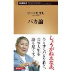 バカ論/新潮社/ビートたけし（新書） 中古