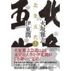 北条五代 上/朝日新聞出版/火坂雅志（単行本） 中古