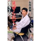 見守られて生きる/幻冬舎/矢作直樹（単行本） 中古