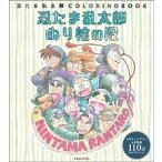 忍たま乱太郎ぬり絵の段 忍たま乱太郎ＣＯＬＯＲＩＮＧＢＯＯＫ  /玄光社 (ムック) 中古