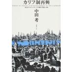 カリフ制再興 未完のプロジェクト、その歴史・理念・未来/書肆心水/中田考（単行本） 中古