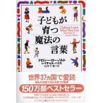 子どもが育つ魔法の言葉/ＰＨＰ研究所/ドロシ-・ロ-・ノルト（単行本） 中古