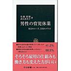 Yahoo! Yahoo!ショッピング(ヤフー ショッピング)男性の育児休業 社員のニ-ズ、会社のメリット  /中央公論新社/佐藤博樹（新書） 中古
