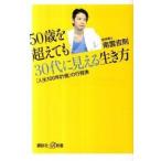 ５０歳を超えても３０代に見える生き方 「人生１００年計画」の行程表/講談社/南雲吉則（新書） 中古