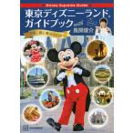 Disney Supreme Guide Tokyo Disney Land путеводитель with/.. фирма / способ промежуток ..( монография ) б/у 