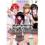 スク-ルガ-ルストライカ-ズＣｏｍｉｃ　Ｃｈａｎｎｅｌ ２/スクウェア・エニックス/桃山ひなせ（コミック） 中古
