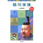 徳川家康/ポプラ社/西本鶏介（単行本（ソフトカバー）） 中古