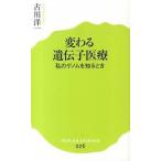 変わる遺伝子医療 私のゲノムを知るとき/ポプラ社/古川洋一（新書） 中古