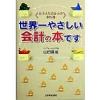世界一やさしい会計の本です 女子大生会計士の事件簿/日本実業出版社/山田真哉（単行本） 中古