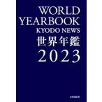 世界年鑑 ２０２３/共同通信社/共同通信社（単行本） 中古